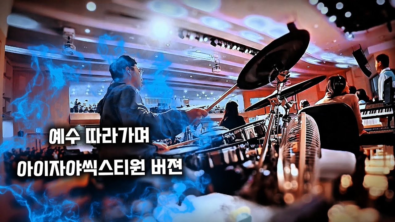 🥁 나는 드러머 일기 #11 – 예수 따라가며 / 아이자야씩스티원 버젼