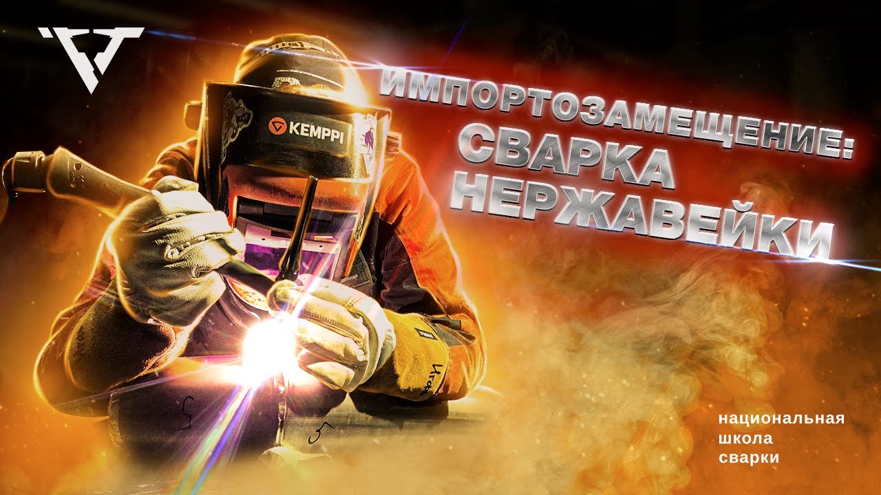 Импортозамещение: сварка нержавейки | Школа сварки 