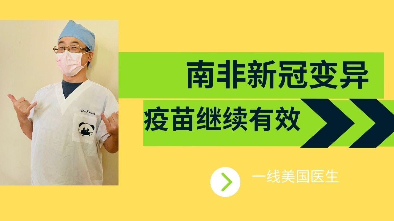 南非变种病毒疫苗继续有效