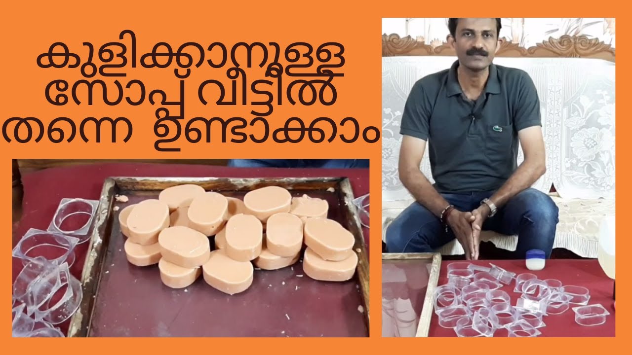 കുളി സോപ്പ് വീട്ടിൽ തന്നെ ഉണ്ടാക്കാം , soap making at home