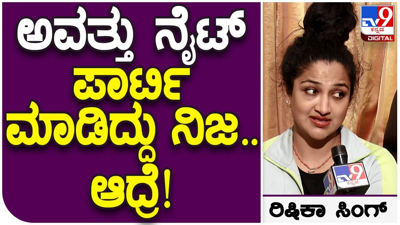 Rishika Singh: ಅಪಘಾತ ಆದ ದಿನ ರಾತ್ರಿ ಫ್ರೆಂಡ್ಸ್ ಪಾರ್ಟಿ ಮಾಡಿದ್ವಿ..ಆದ್ರೆ ಏನಾಯ್ತು ಗೊತ್ತಾ? | #TV9D