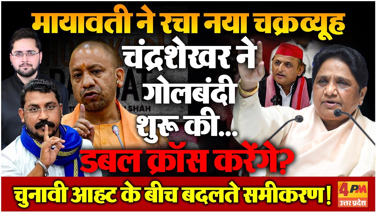 मायावती को डबल क्रॉस करने की कोशिश कर रहे चंद्रशेखर? यूपी में नया सियासी समीकरण