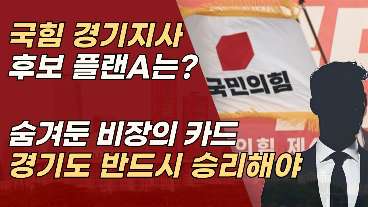 경기도 반드시 이겨야 한다! 국민의힘 경기지사 후보 플랜A 숨겨둔 카드 있어 | 서정욱TV