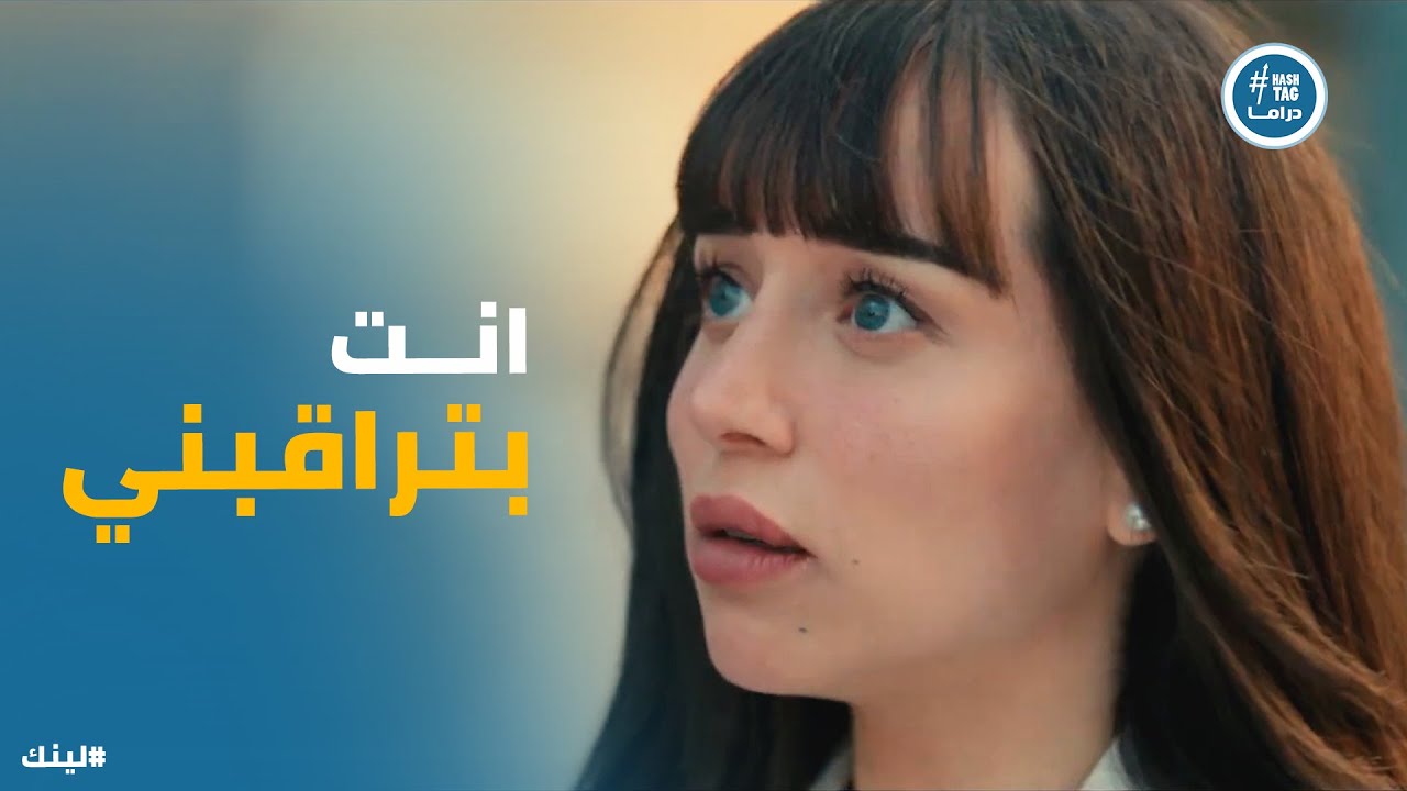 مسلسل لينك | الصدف كترت بين سعاد ومروان..مش هتصدق اللي كانت هتعمله 😂