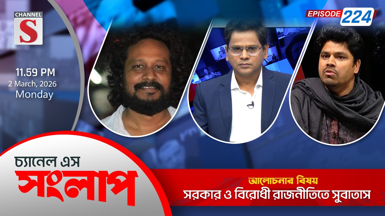 চ্যানেল এস সংলাপ । Channel S Songlap | EP 224 | Mahbub Aziz | Tahsin Riaz | Talk Show | Channel S