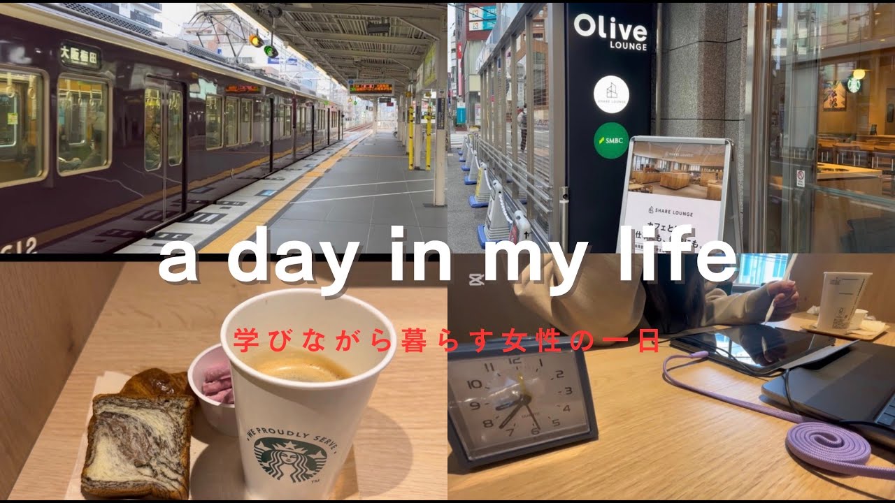 学びながら暮らす女性のとある一日vlog　社労士を目指して！！　シェアラウンジ・阪急電車