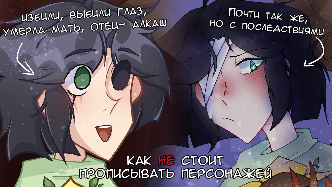 СТЕКЛО В ПРЕДЫСТОРИЯХ ПЕРСОНАЖЕЙ (и как с ним не переборщить)