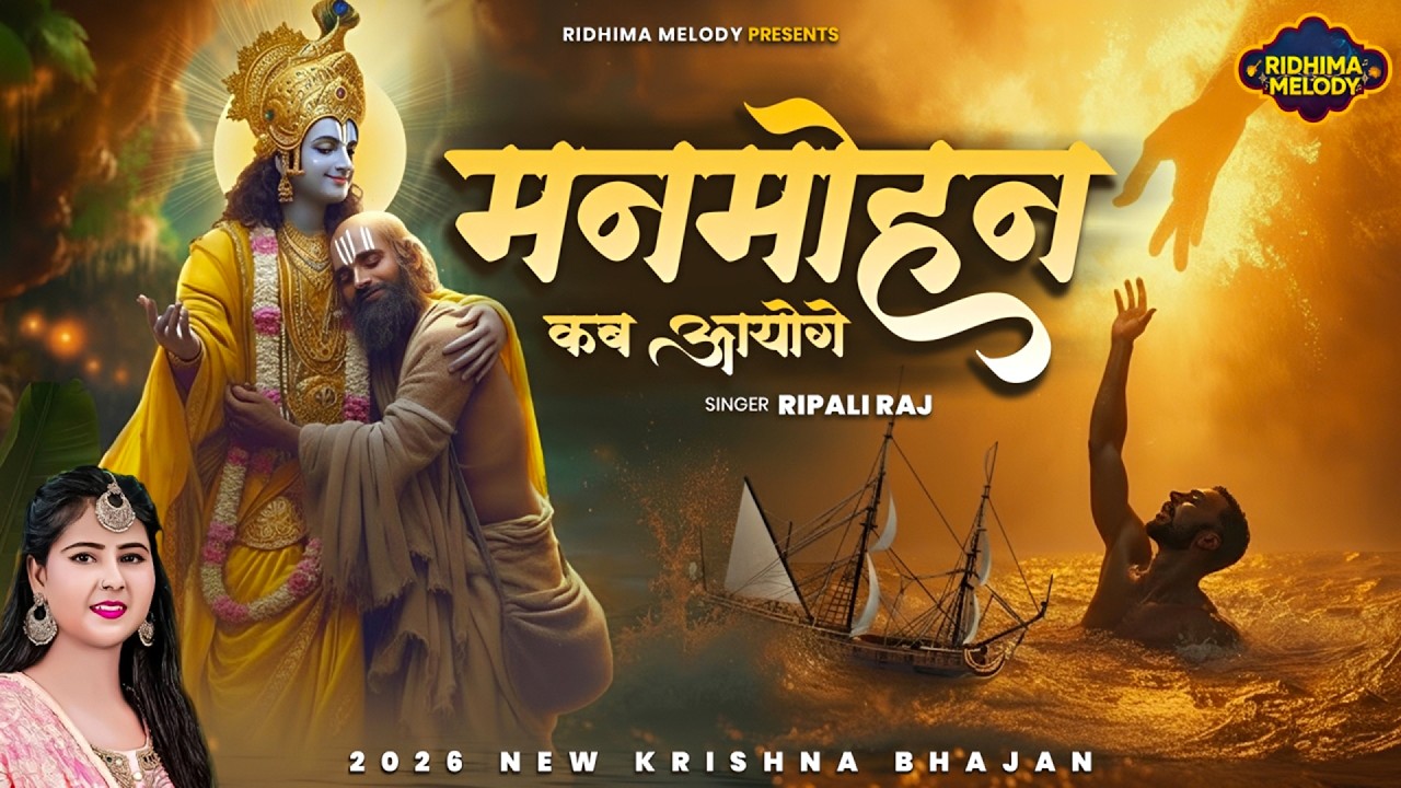 2026 Radha Krishna Bhajan - मनमोहन कब आओगे - Manmohan Kab Aaoge - Tara Devi - Krishna Bhajan New