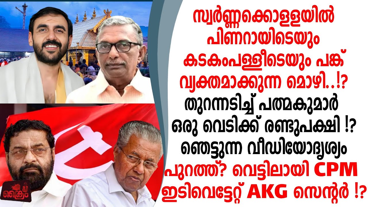 സ്വർണ്ണക്കൊള്ള പിണറായിയേം കടകംപള്ളിയേം വെട്ടിലാക്കി പത്മകുമാറിന്റെ മൊഴിബോംബ്..!?