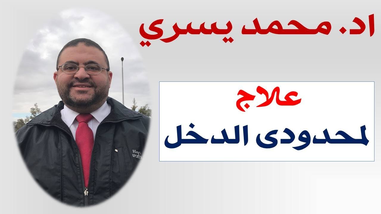 لمحدودي الدخل - علاج الغضروف و الفقرات و الركبه و المفاصل بدون جراحه -اد/ محمد يسري-جامعه القاهره