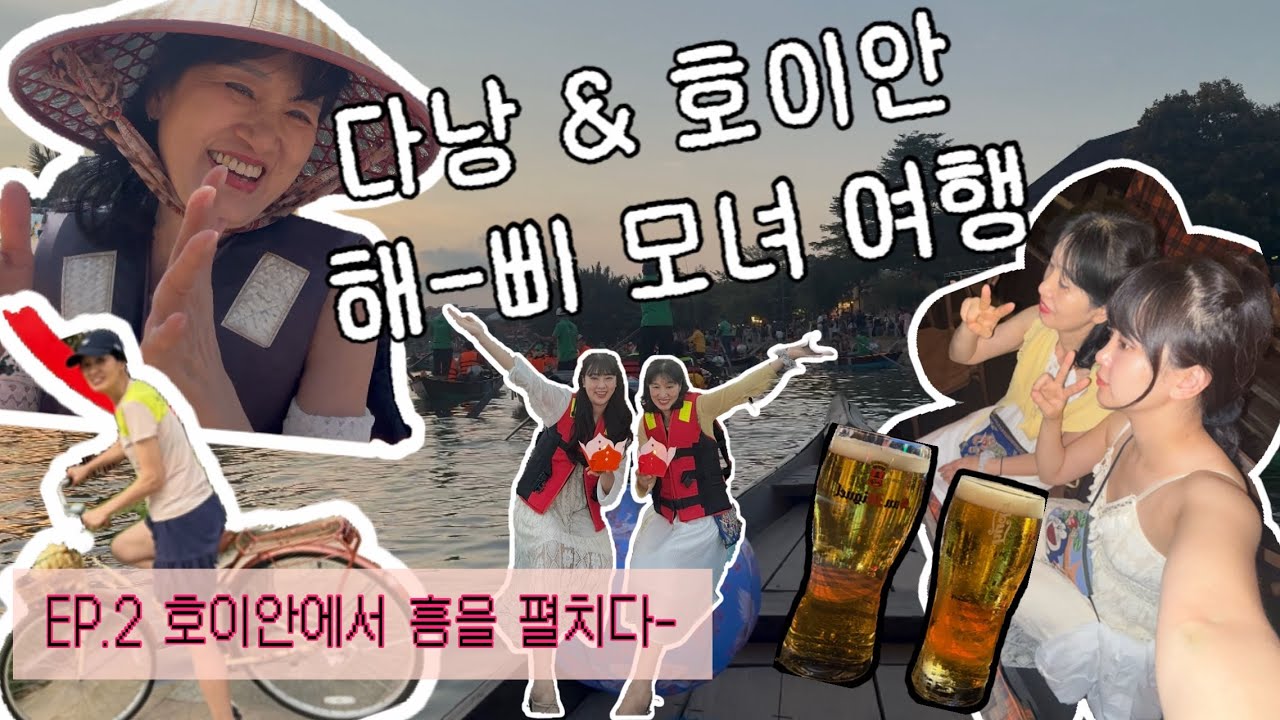 EP.2 엄마가 웃으면 나도 좋아🩷 | 모녀여행 | 호이안올드타운 | 바구니배 | 소원배 | 루프탑 | 벨마리나호텔 