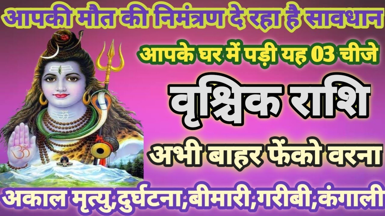 वृश्चिक राशि 26,27 जनवरी, आपकी मौत को निमंत्रण दे रही घर में पड़ी यह तीन चीजे अभी बाहर फेको/vrischik