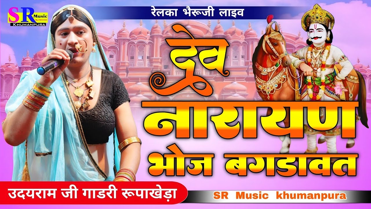 देवनारायण भोज बगड़ावत !! रेल का भेरुजी लाइव !! Devnarayan Bhoj Bagdawat !! 