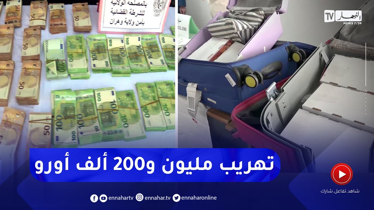 شاهدوا... محاولة تهريب مليون و200 ألف أورو بمطاري وهران وهواري بومدين