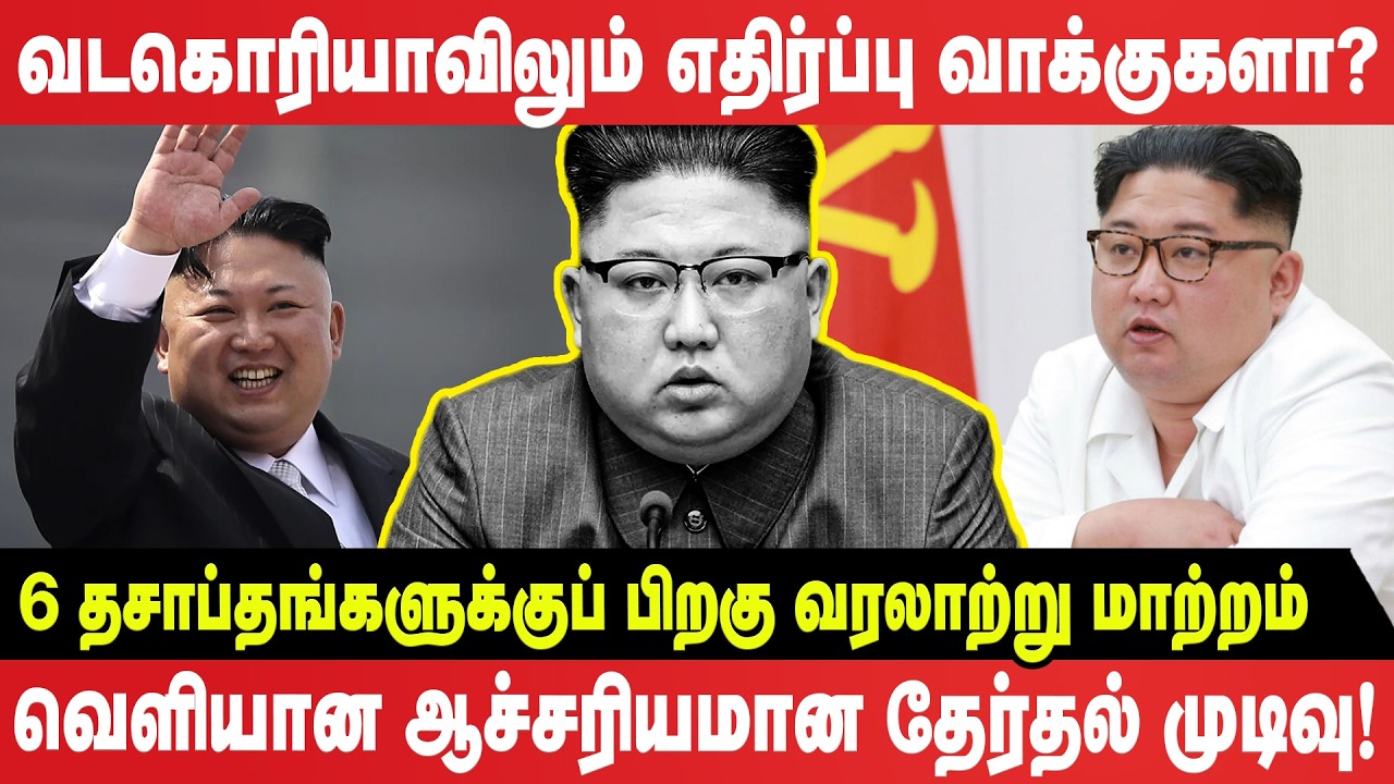 வடகொரியாவிலும் எதிர்ப்பு வாக்குகளா? ஆச்சரியமான தேர்தல் முடிவு!