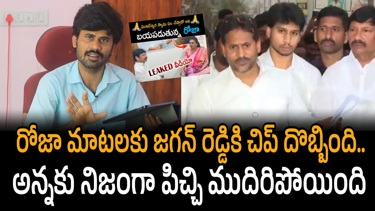 రోజా మాటలకు జగన్ రెడ్డికి చిప్ దొబ్బింది.. అన్నకు నిజంగా పిచ్చి ముదిరిపోయింది | Ys jagan speech 