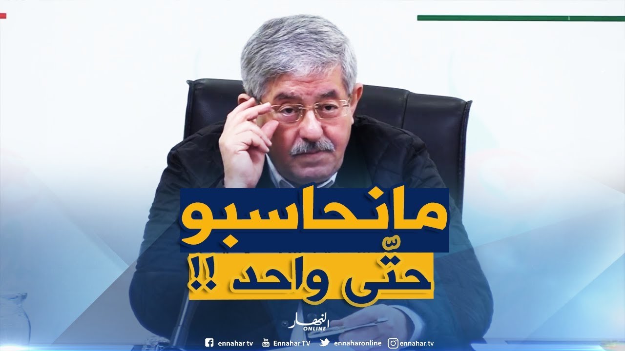 أويحيى : 