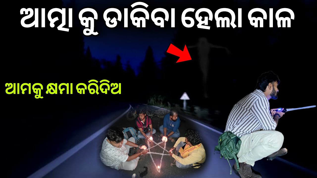 ରାତି ରେ ଆତ୍ମା କୁ ଡାକିବା ହେଲା କାଳ #835