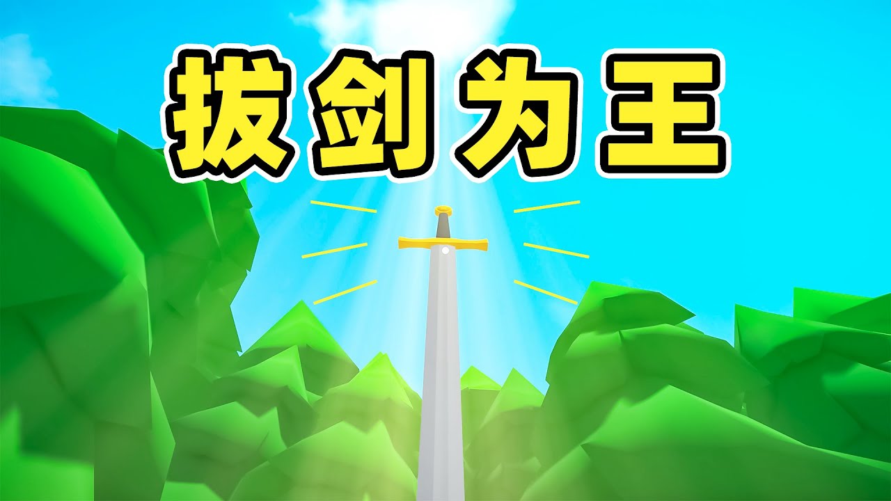 拔出剑的人将加冕为王！