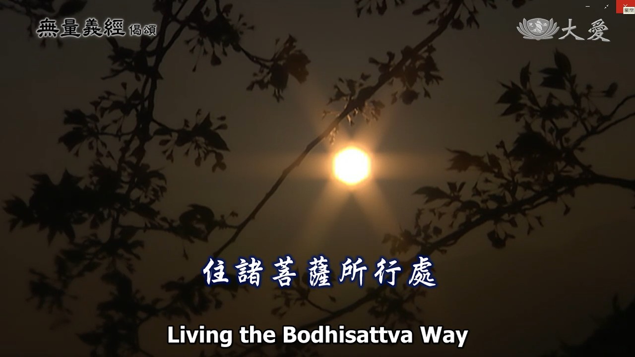 Wisdom at Dawn E33 - Living the Bodhisattva Way (無量義經偈頌 - 住諸菩薩所行處)