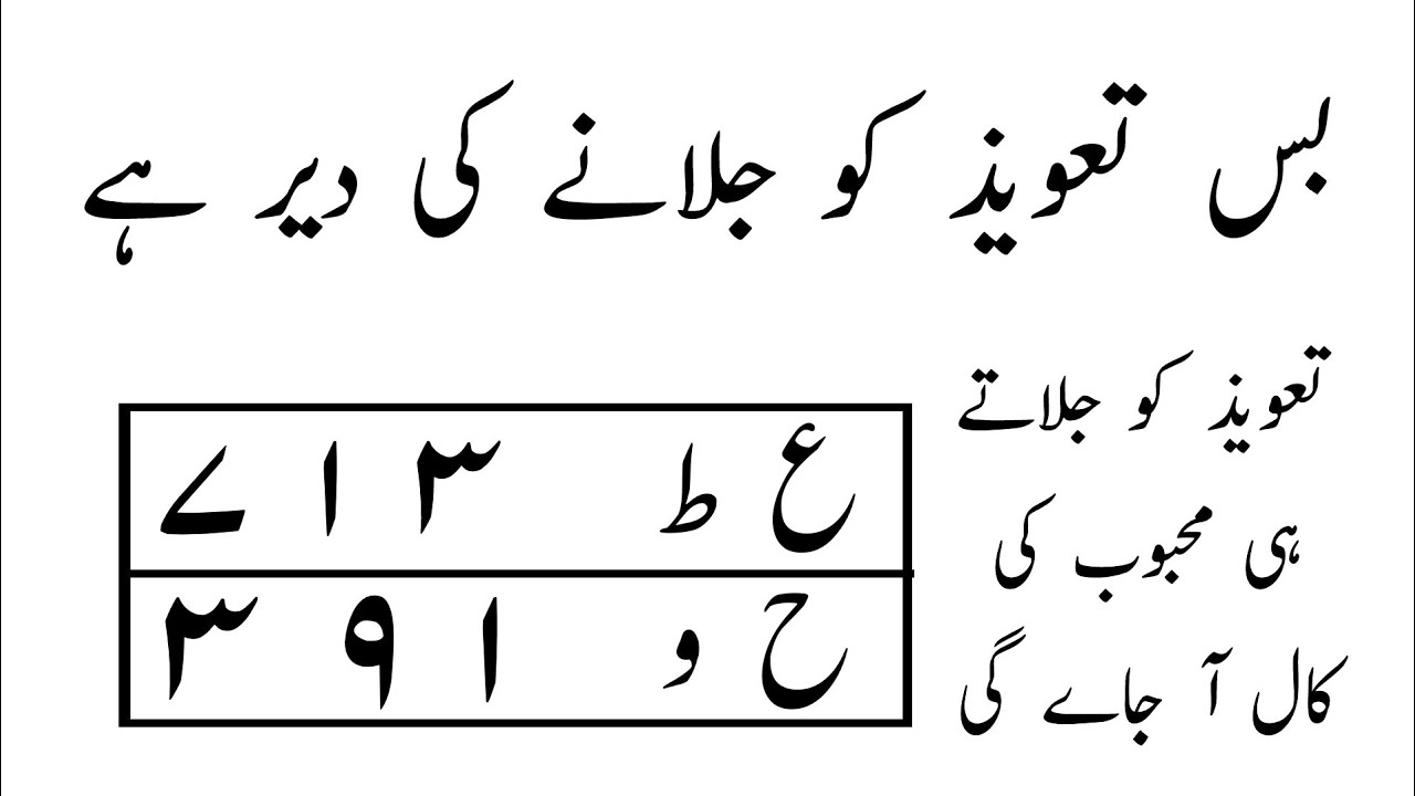 Taweez for love Working in 5 minute | mohabbat ka taweez 5 mint mein kaam karne wala | ilm amliyat