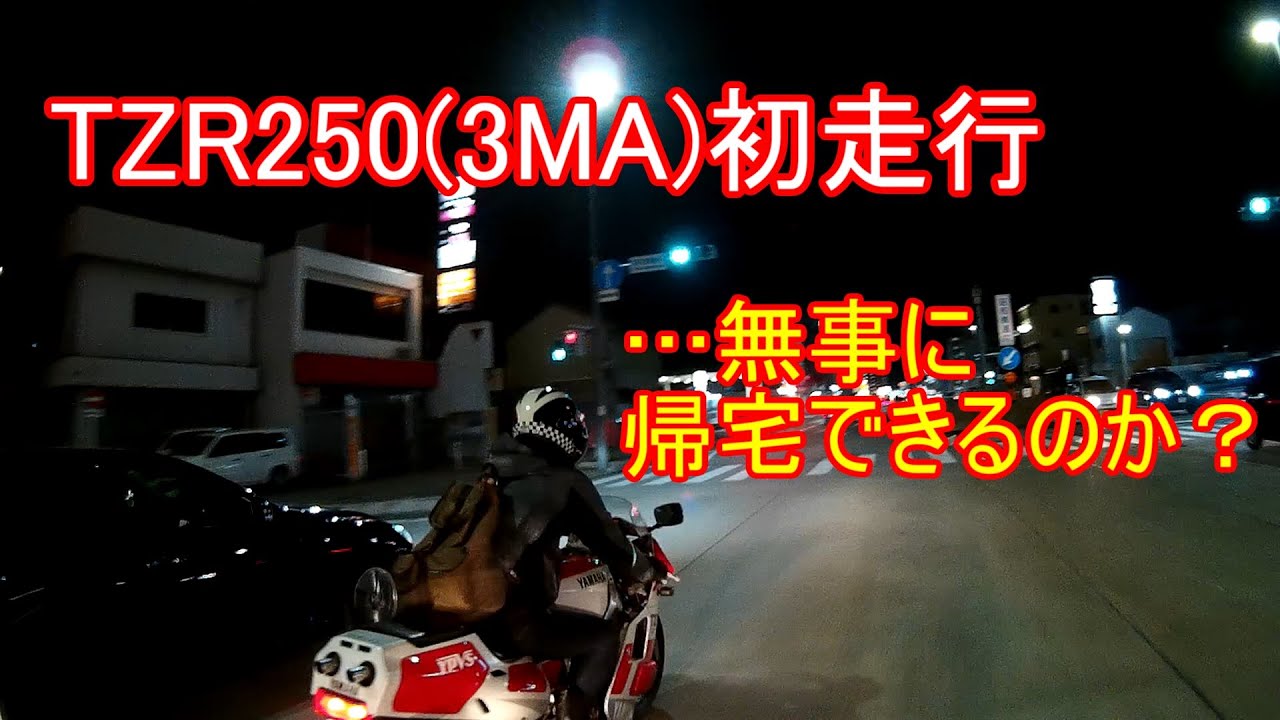 【#2 バイク編】TZR250(3MA) 帰宅編【モトブログ】