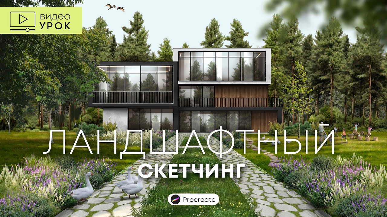 Ландшафтный скетч в Procreate