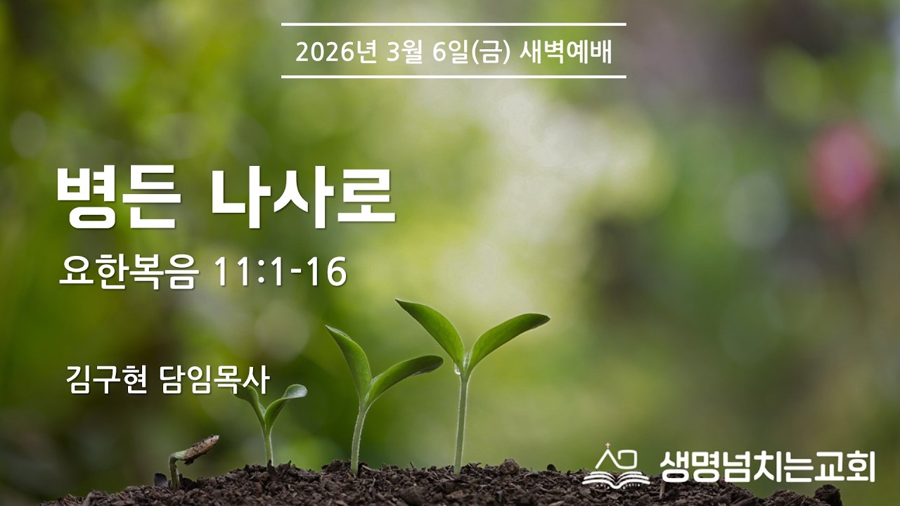 요한복음 11:1-16 병든 나사로(김구현 담임목사) 생명넘치는교회 새벽예배