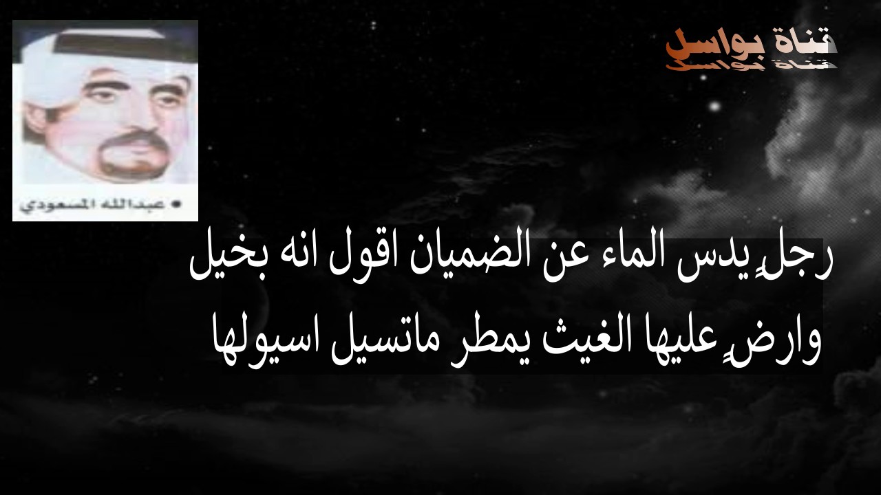 من اروع محاورات عبدالله المسعودي و جارالله السواط عيني تخيل اصحابها اللي حيث ما حلو تحيل