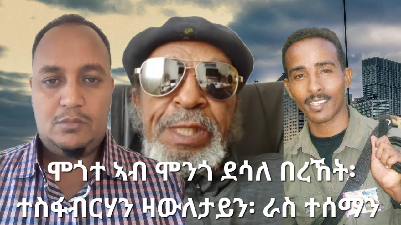 SAMI SHIKOR - ሞጎተ ኣብ ሞንጎ ደሳል በረኸት፡ ተስፋብርሃን ዛዉለታይን፡ ራስ ተሰማን