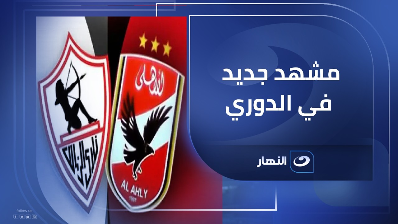 تامر أمين يسلّط الضوء على صعود الزمالك 🏹  للمركز الثاني بعد تعثّر الأهلي 🦅  وبيراميدز