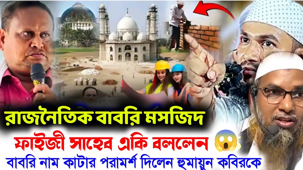মুর্শিদাবাদে বাবরি মসজিদ? ফাইজী সাহেবের কথায় তোলপাড়” ┇মাওঃ মমতাজুল ইসলাম , Momtazul Islam waz