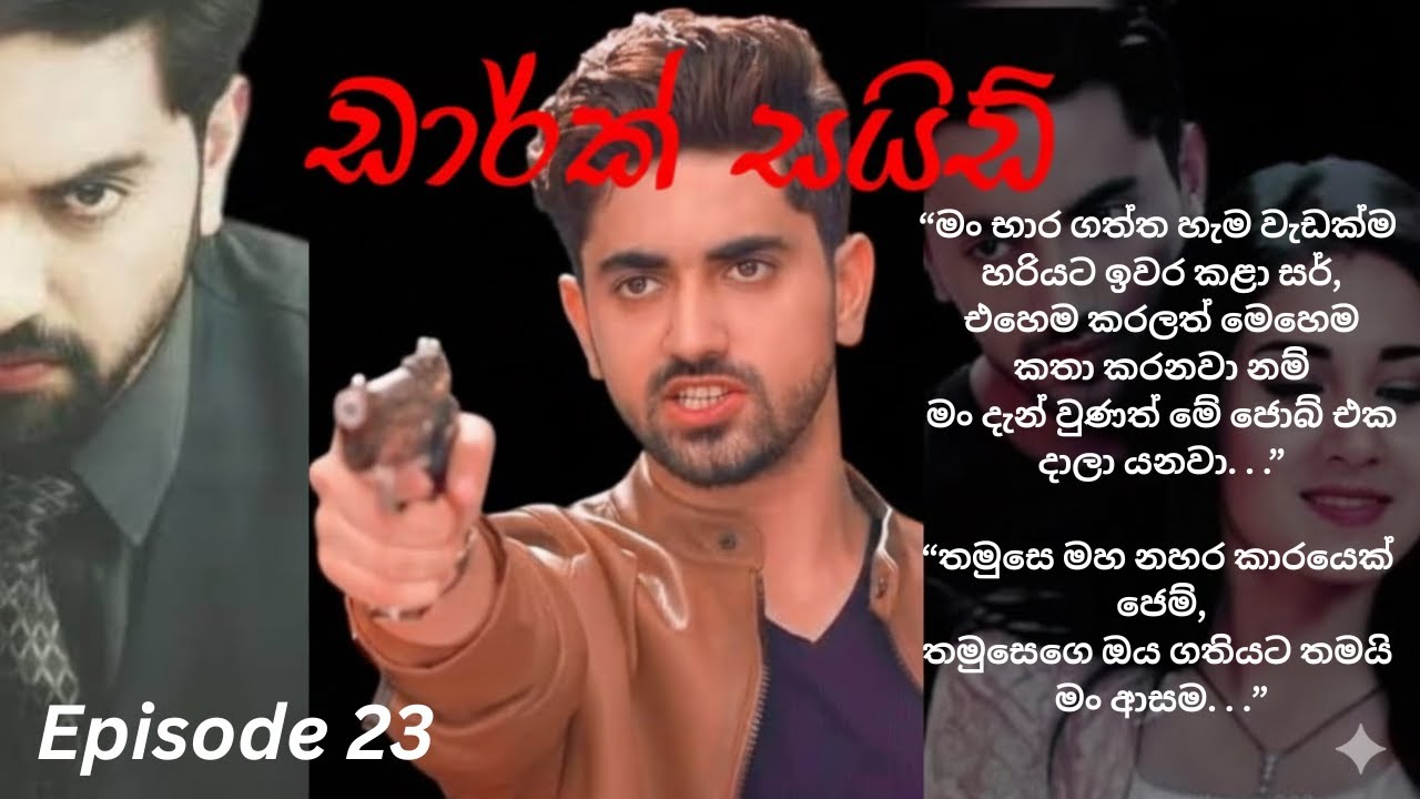 Dark Side - 23 (ඩාර්ක් සයිඩ් - 23)
