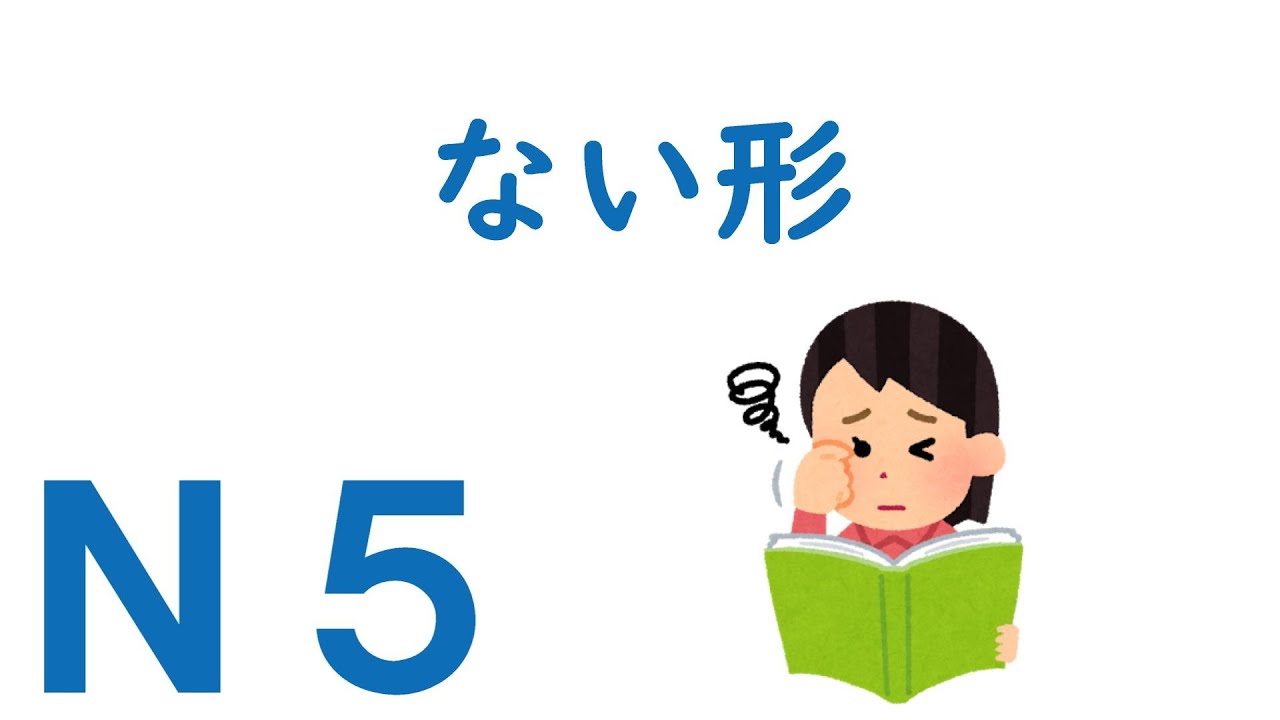 【Ｎ５文法】ない形