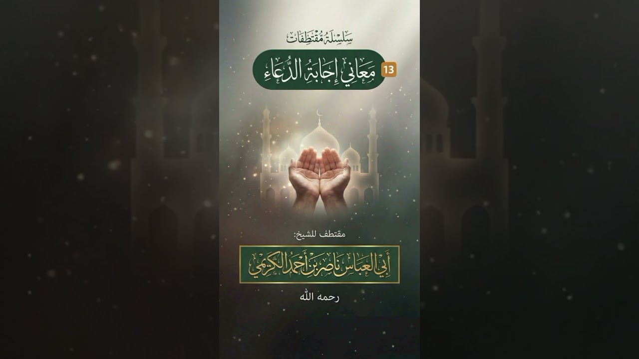 إجابة الدعاء لفضيلة الشيخ ناصر احمد الكريمي رحمة الله عليه 