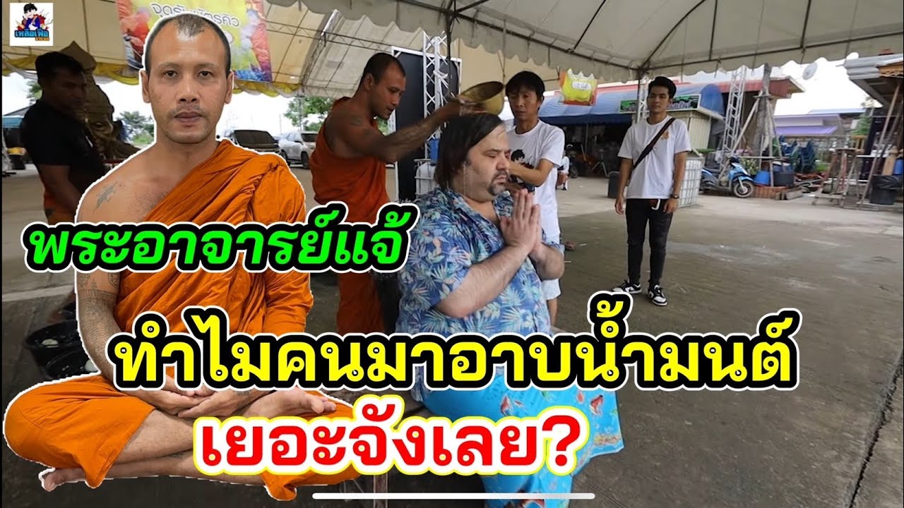 เหลือเฟือพาจอนฝรั่ง ไปอาบน้ำมนต์ ที่วัดพระอาจารย์แจ้ ทำไมคนถึงไปกันเยอะ!