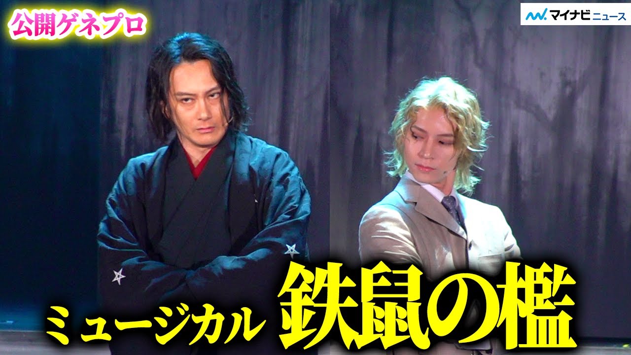 ミュージカル『鉄鼠の檻』開幕！ “京極堂”小西遼生＆“榎木津”北村諒が再び 難解な殺人事件に挑む 新キャストに上田堪大さん・高本学ら　公開ゲネプロ