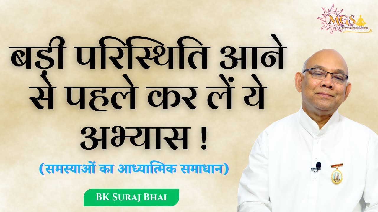बड़ी परिस्थिति आने से पहले कर लें ये अभ्यास ! - #surajbhai