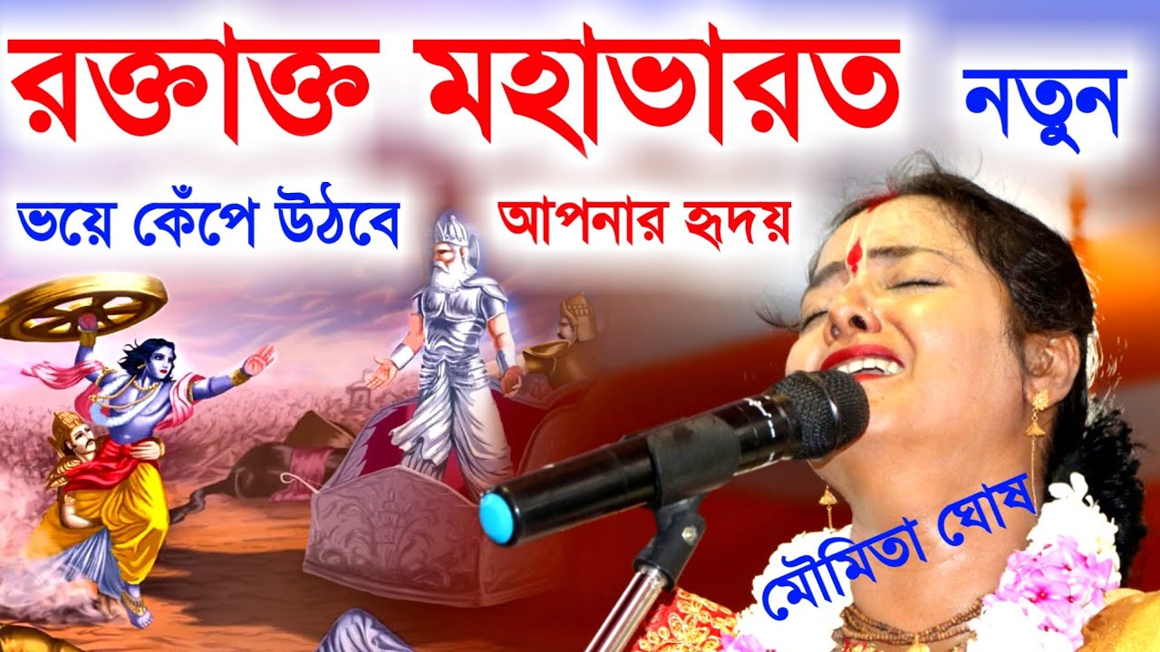 রক্তাক্ত মহাভারত, ভয়ে কেঁপে উঠবে আপনার হৃদয় মৌমিতা ঘোষ এর নিউ কীর্তন [Moumita Ghosh Kirtan][Kitten