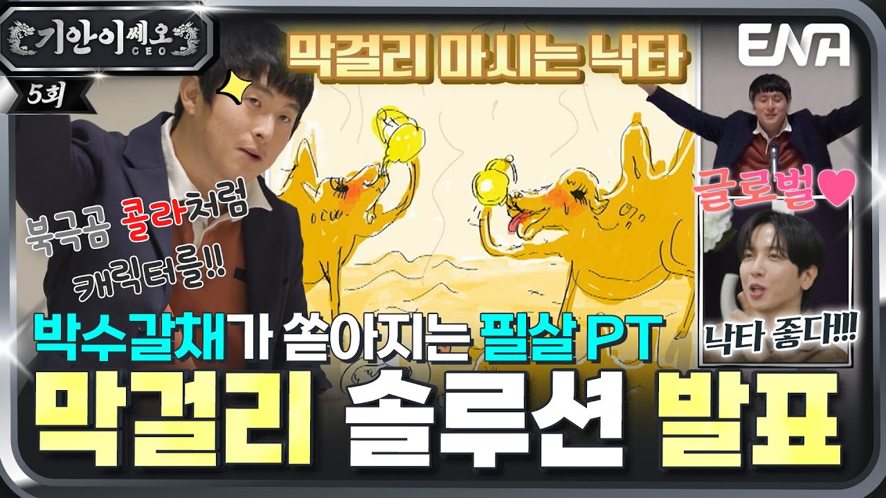 북극곰처럼 🥤 막걸리 마시는 낙타를 캐릭터로!? 🐫 역대급 반응의 기쎄오 솔루션 PT #기안이쎄오 EP.05