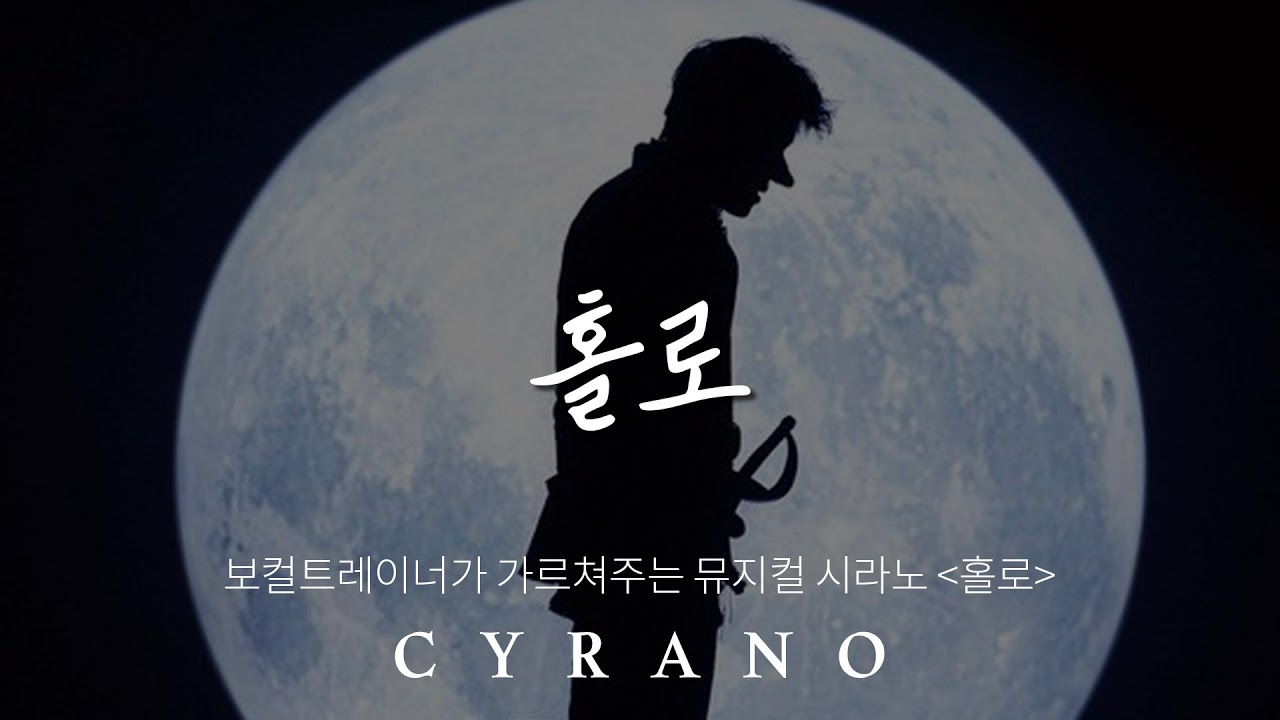 [조피디] 보컬트레이너가 가르쳐주는 뮤지컬 시라노 중 홀로 (ALONE)