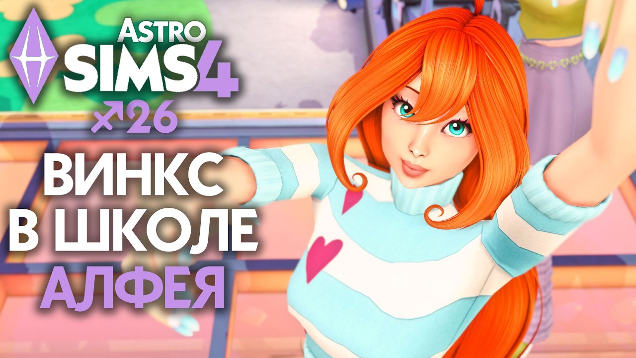 СКАЗКА О ШКОЛЕ АЛФЕЯ В СИМС 4 - ВИНКС // EP 26 // The Sims 4 Астро Челлендж - Стрелец
