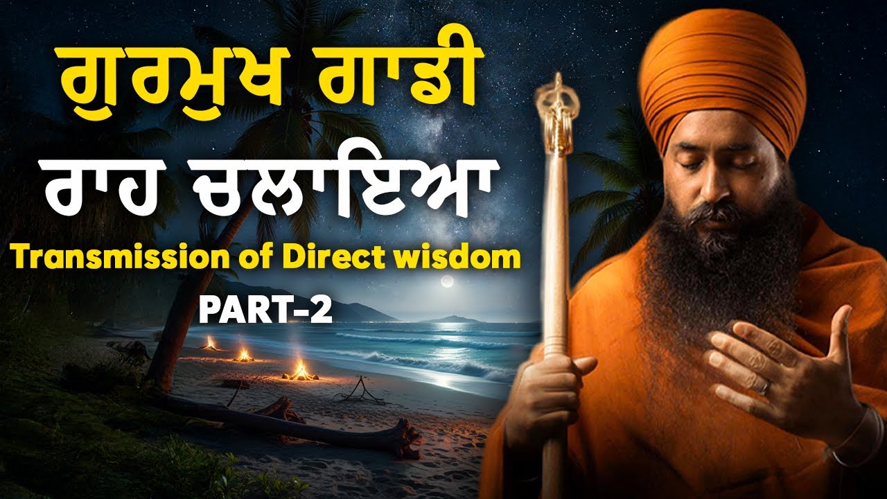 Vol.19 ਗੁਰਮੁਖ ਗਾਡੀ ਰਾਹ ਚਲਾਇਆ । Transmission of Direct Wisdom | Part-2