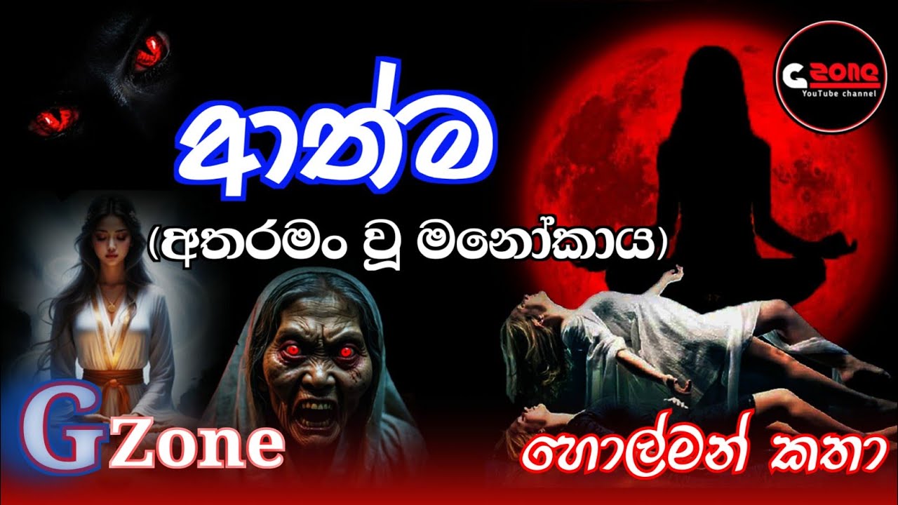 ආත්ම | Athma | Ghost stories sinhala | G zone හොල්මන් කතා