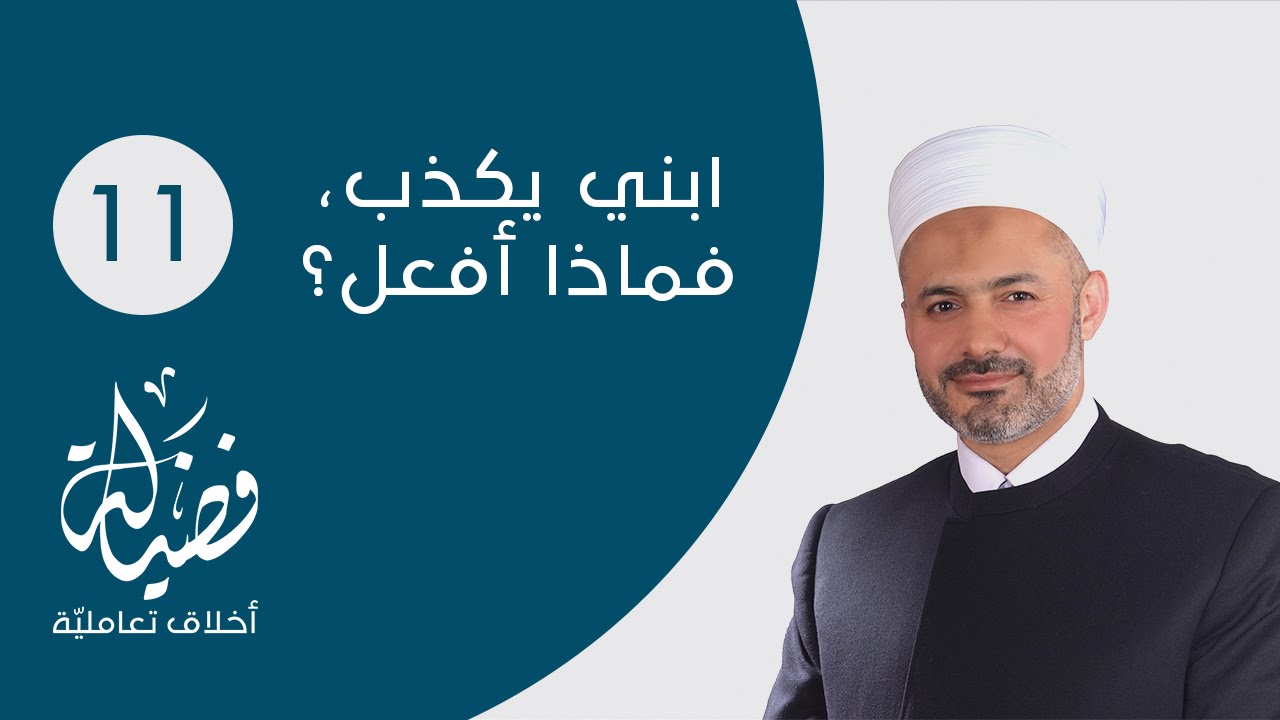 ابني يكذب، فماذا أفعل؟