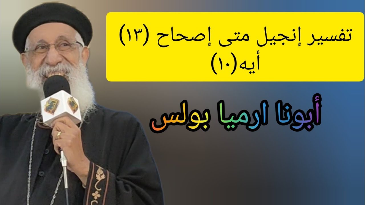تفسير إنجيل متى إصحاح ( ١٣) أية(١٠) ابونا ارميا بولس