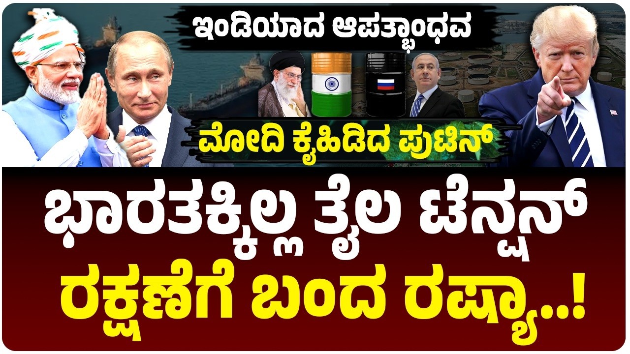 ಭಾರತದ ಪಾಲಿಗೆ ಆಪತ್ಭಾಂಧವನಾದ ರಷ್ಯಾ, ತೈಲ ಭೀತಿಯಲ್ಲಿದ್ದ ಮೋದಿ ಕೈ ಹಿಡಿದ ಪುಟಿನ್‌ |  Vijay Karnataka