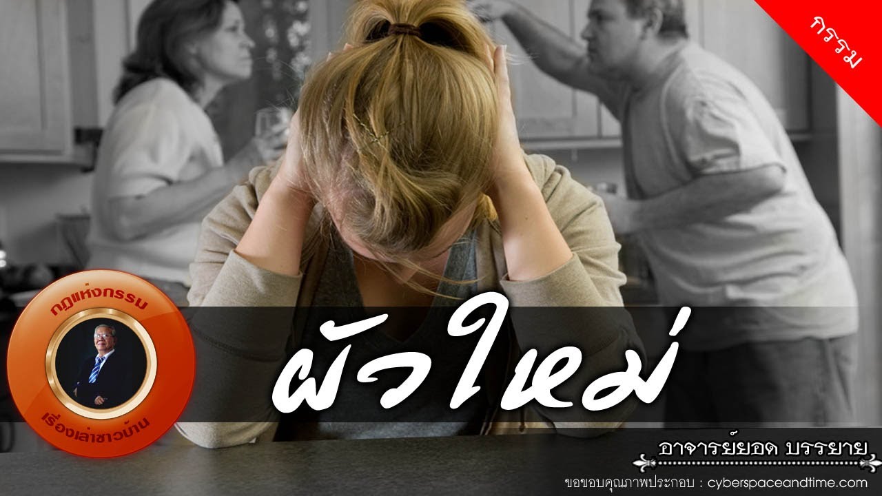 อาจารย์ยอด : ผัวใหม่ [กรรม] new