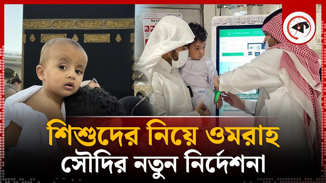 শিশুকে নিয়ে ওমরাহ পালনে মানতে হবে যেসব নিয়ম | Umrah | Hajj | Saudi Arabia | Kalbela