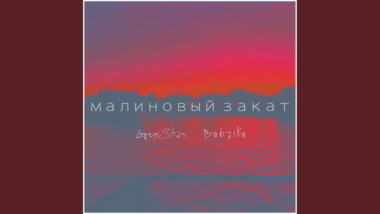 Малиновый закат